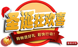 圣誕狂歡喜排版字體素材