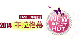 新款上市淘寶排版字體素材
