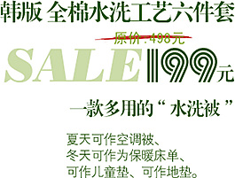 韓版全棉水洗工藝六件套排版字體素材