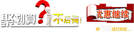 聚划算不后悔优惠继续排版字体素材