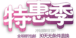 特惠季排版字体素材