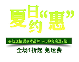 夏日惠排版字體素材