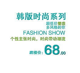 韓版時尚排版字體素材