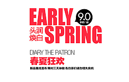 春夏狂歡排版字體PSD素材