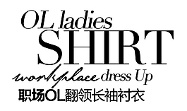 職場OL翻領(lǐng)長袖襯衣排版字體素材