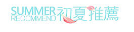 初夏推薦淘寶排版字體素材