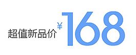 超值新品價排版字體素材