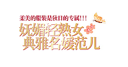 柔美的服裝是秋日的專屬排版字體素材