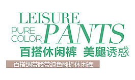 百搭休閑褲排版字體素材