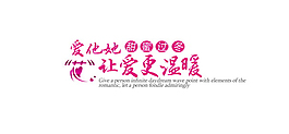 让爱更温暖排版字体素材