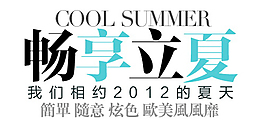 畅享立夏淘宝排版字体素材