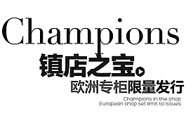 歐洲專柜限量發(fā)行排版字體素材