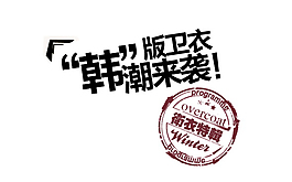 韓版衛衣韓潮來襲排版字體素材