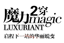 魔力2穿排版字體素材