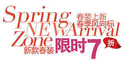 春裝上新春季風(fēng)向標(biāo)排版字體素材
