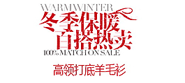 冬季保暖百搭熱賣排版字體素材