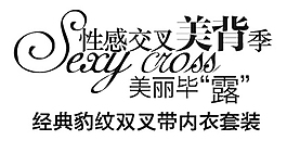 性感交叉美背季排版字体素材