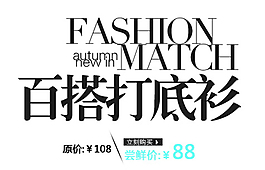 百搭打底衫排版字體素材