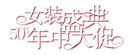 女裝盛典排版字體素材