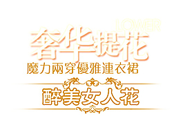 奢華提花排版字體素材