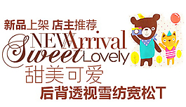 新品上架店主推荐字体素材