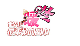 暖冬最柔软的围巾排版字体素材