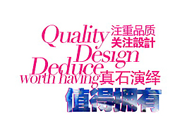 注重品質(zhì)關(guān)注設(shè)計排版字體素材