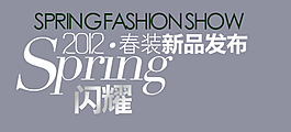春裝新品發(fā)布排版字體素材