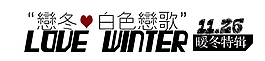 暖冬特輯排版字體素材