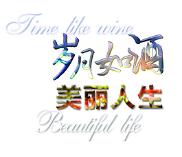 美麗人生排版字體素材