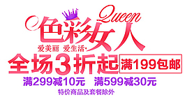 全场3折起排版字体素材