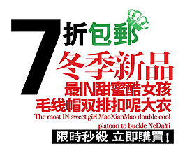 7折包郵冬季新品排版字體素材