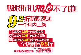 9.2折新款速递淘宝排版字体素材