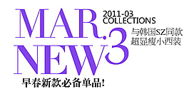 早春新款必备单品排版字体素材
