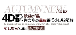 羅馬面料秋裝新品排版字體素材