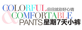 星期7天小褲排版字體素材