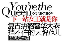 下一站女王就是你排版字體素材