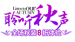 全场秋装88折图片_全场秋装88折素材_全场秋装88折模板免费下载-六