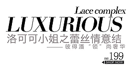洛可可小姐之蕾絲情意結(jié)排版字體素材