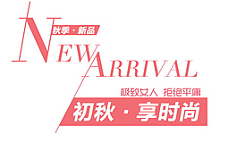 初秋享時(shí)尚排版字體素材