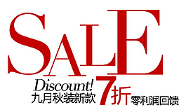 九月秋裝新款7折排版字體素材
