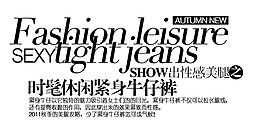 時(shí)髦休閑排版字體素材