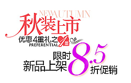 秋裝上市新品上架排版字體素材