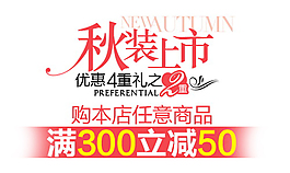 秋裝上市購(gòu)本‘店任意商品排版字體素材
