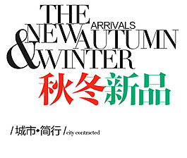 淘寶秋冬新品排版字體素材