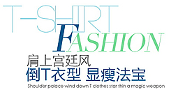 肩上宮廷風排版字體素材