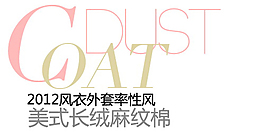 风衣外套率性风排版字体素材
