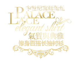 修身百搭長袖襯衫字體素材