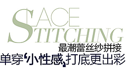 最潮蕾丝纱拼接排版字体素材