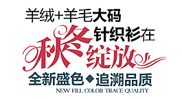 秋冬綻放排版字體素材